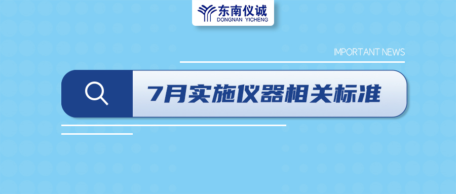 2022年7月起，這些儀器設(shè)備相關(guān)國家標(biāo)準(zhǔn)開始實施！