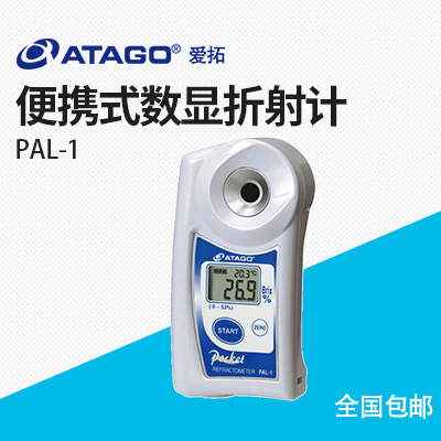 ATAGO（愛(ài)拓）PAL-1（NFC） 便攜式數(shù)顯折射計(jì)糖度計(jì)濃度計(jì)