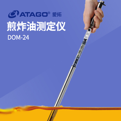 ATAGO（愛(ài)拓）煎炸油測(cè)定儀 DOM-24