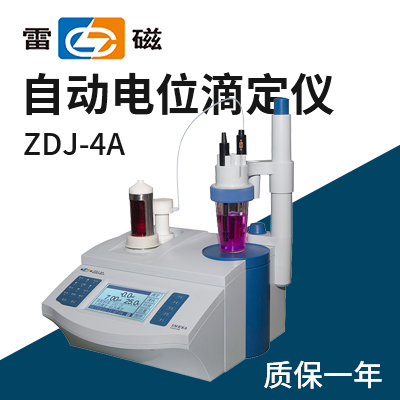 上海儀電科學(xué)儀器（雷磁）ZDJ-4A自動電位滴定儀