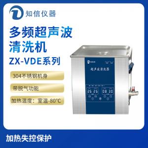 上海知信多頻超聲波清洗機(jī)ZX-400VDE