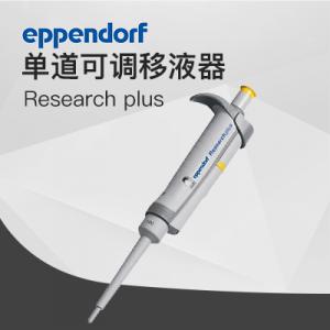 德國(guó)艾本德移液器單道可調(diào)100-1000μL Eppendorf移液器