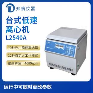 上海知信L2540A型臺(tái)式低速離心機(jī)